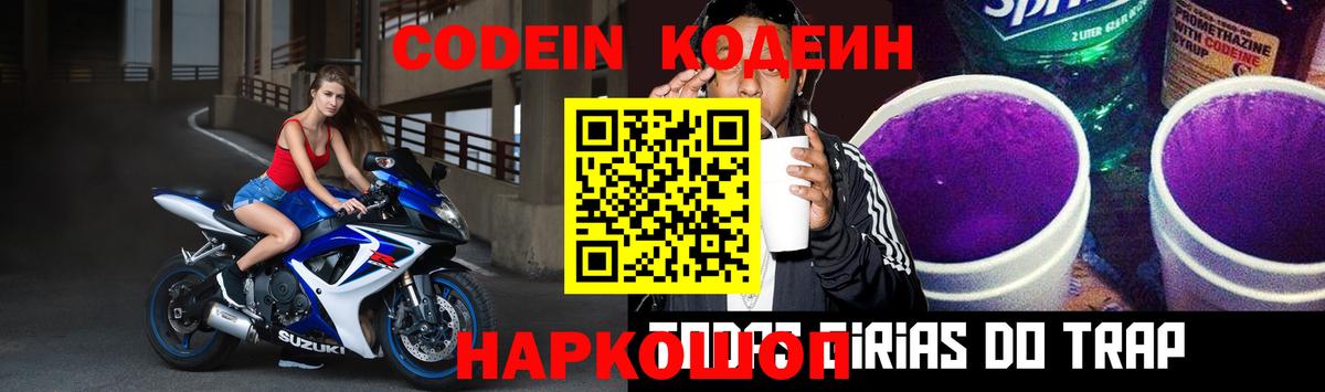 Codein Purple Drank  Вход с VPN  Кольчугино  Кодеиновый сироп Lean Purple Drank 